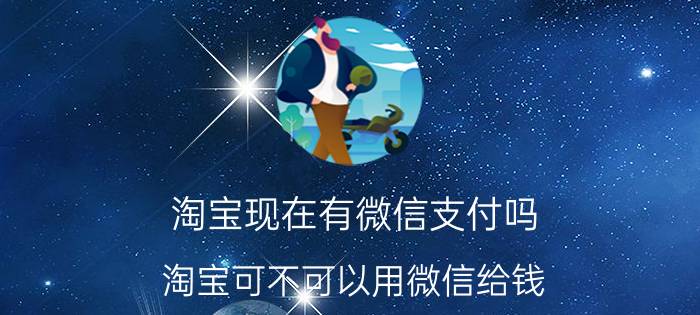 淘宝现在有微信支付吗 淘宝可不可以用微信给钱？